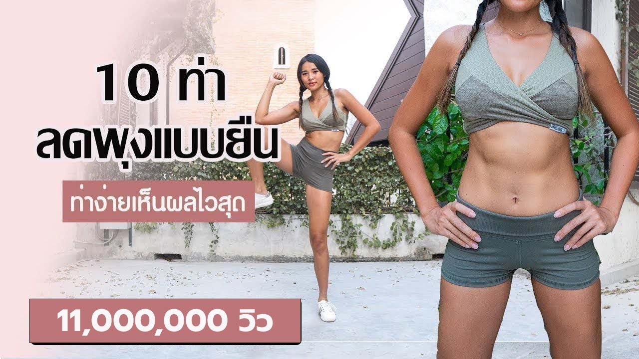 10 ท่าลดพุงแบบยืน ทำง่าย เห็นผลไว | Fit Kab Dao