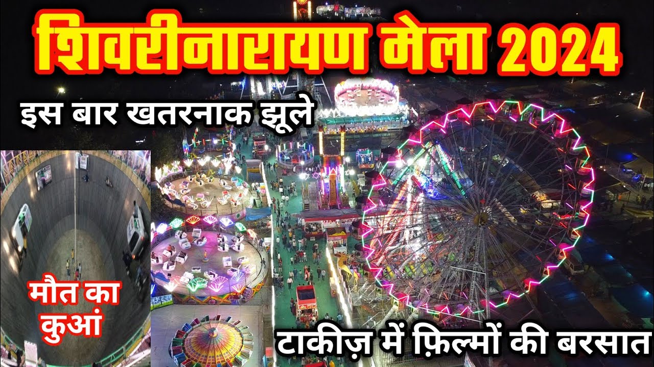 Shivrinarayn Mela 2024 | शिवरीनारायण मेला 2024 | छत्तीसगढ़ का सबसे बड़ा माघी पूर्णिमा मेला।