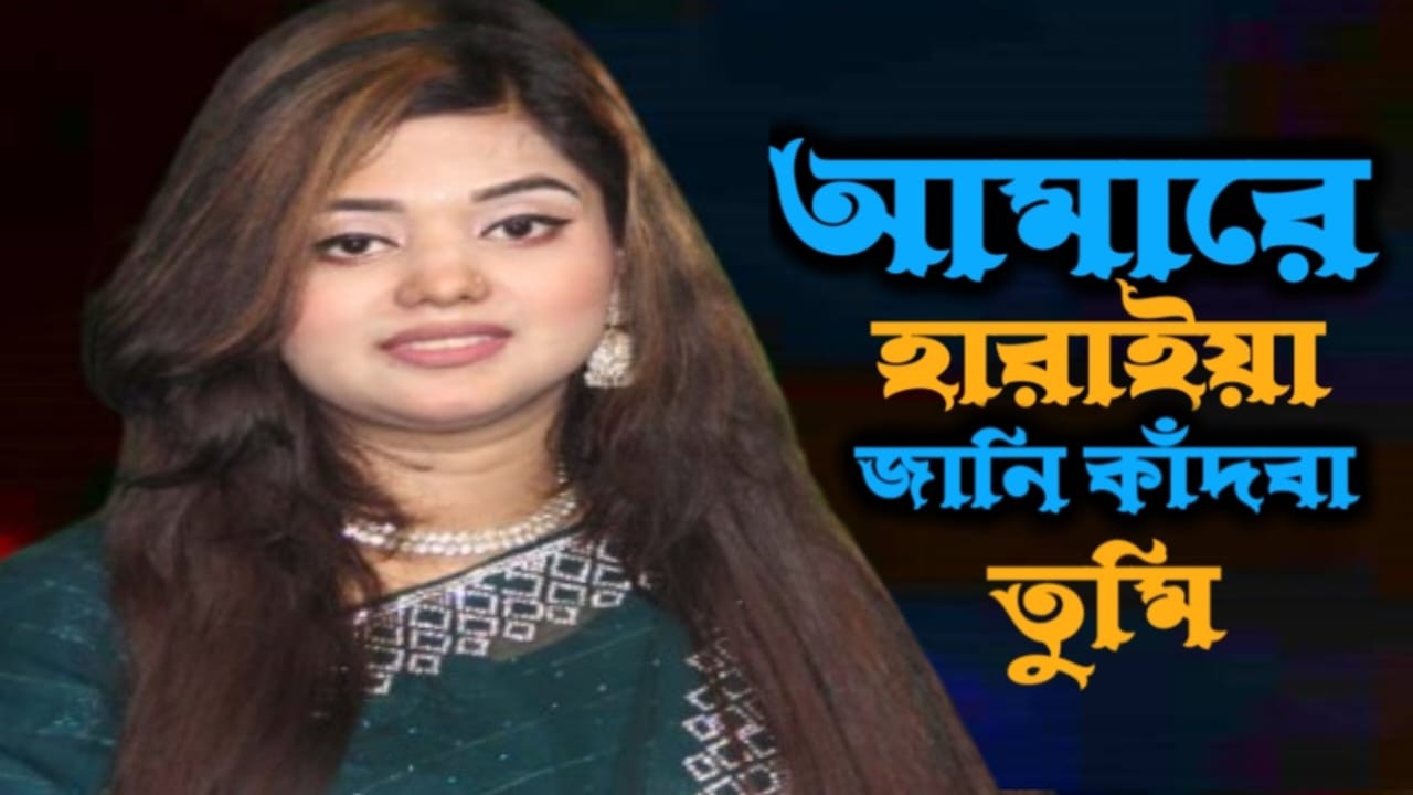 আমারে হারাইয়া একদিন কাঁদবে তুমি || Baula Sharmin || বিচ্ছেদ গান || বাউলা শারমিন || Gabtali Music TV