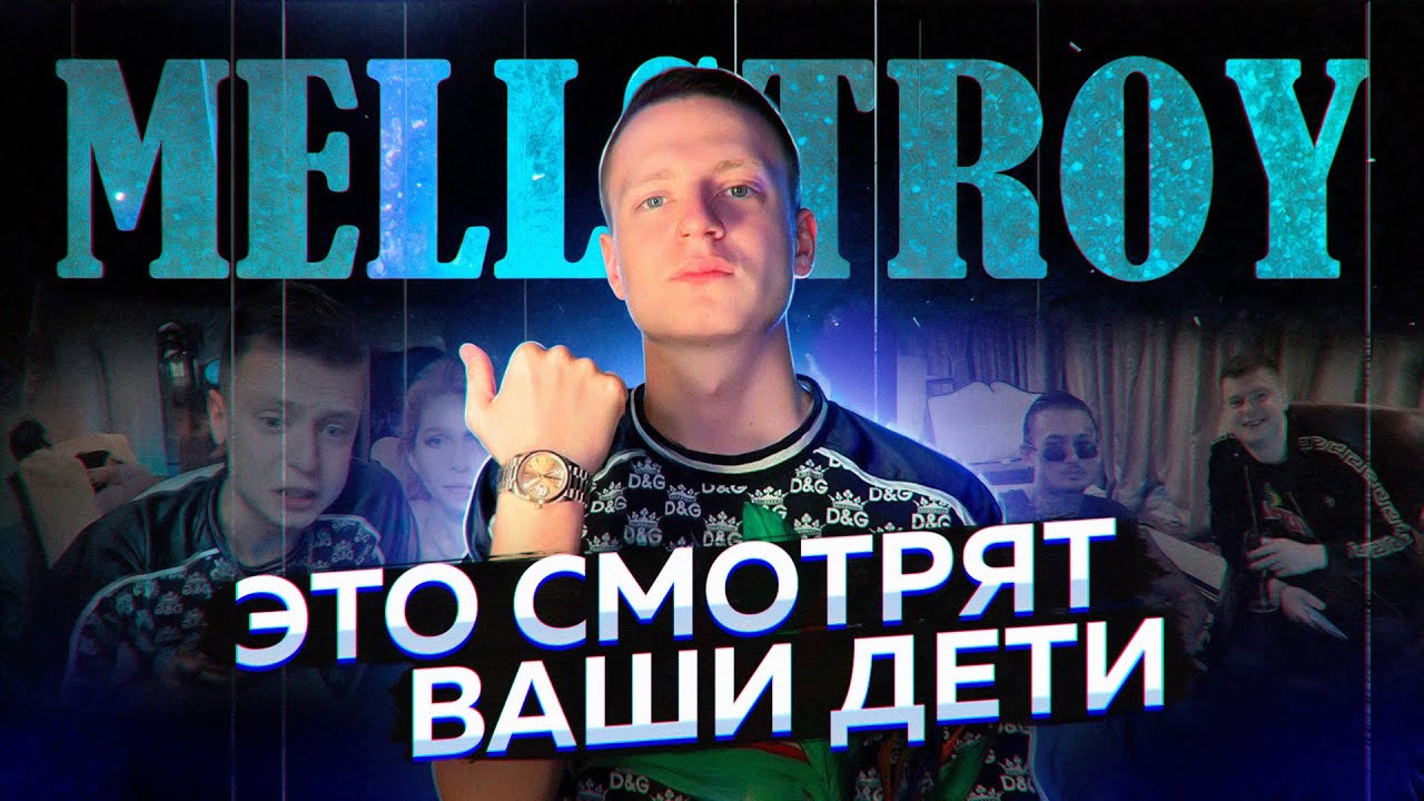 MELLSTROY - ЭТО СМОТРЯТ ВАШИ ДЕТИ | ЛУЧШИЕ СТРИМЫ - МЕЛЛСТРОЙ