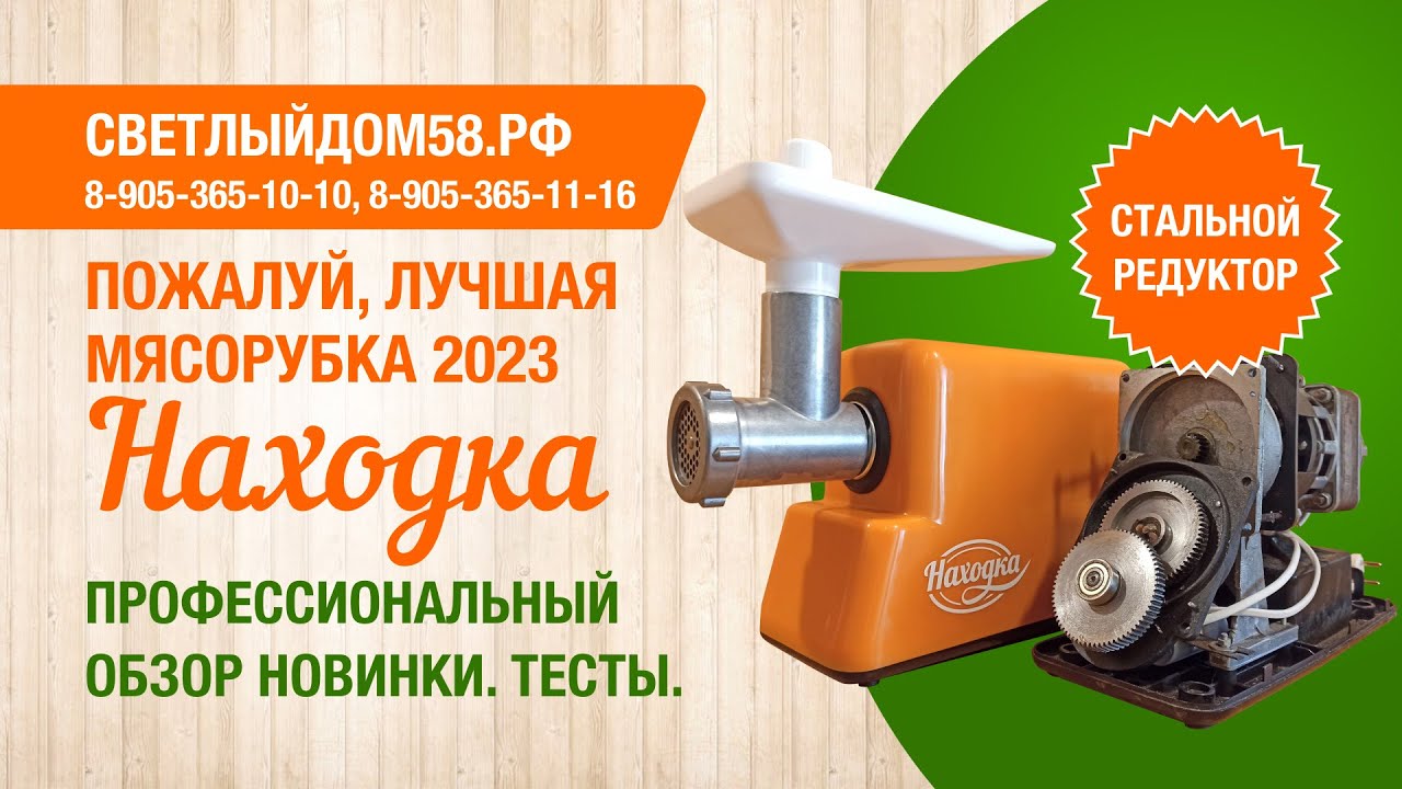 3. Мясорубка с металлическими шестернями НАХОДКА, 100% сталь. Проф обзор и тест мясорубки Находка.