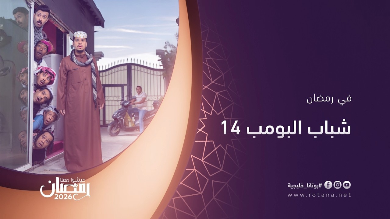جهزوا الفطور واستعدوا للضحكة..عامر والشباب راجعين حصرياً في رمضان - شباب البومب 14