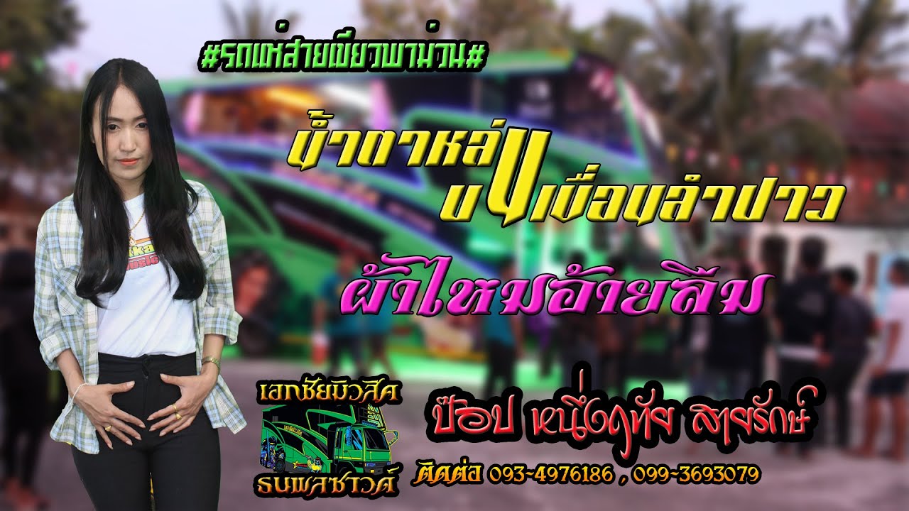 น้ำตาหล่นบนเขื่อนลำปาว รวมกลอนลำ | cover ป๊อป หนึ่งฤทัย & โอ นันทการ | รถแห่เอกชัยมิวสิค&ธนพลซาวด์