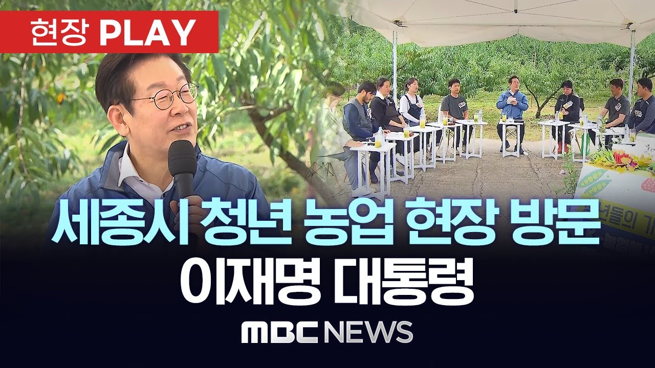 세종시 청년 농업 현장 방문 이재명 대통령 - [현장PLAY] MBC뉴스 2025년 09월 16일