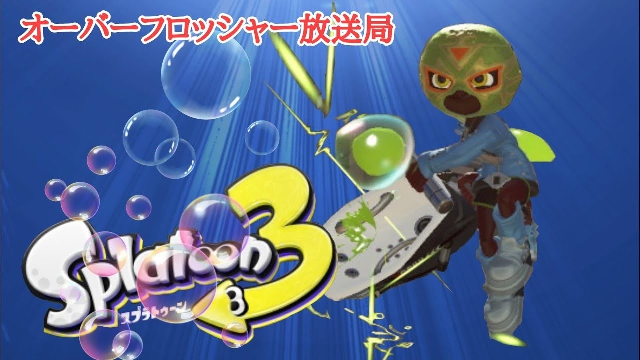 【スプラトゥーン3】歌うま系オーバーフロッシャー