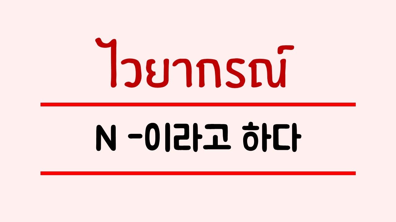 ภาษาเกาหลี - ไวยากรณ์ N -이라고 하다 ...ว่า....