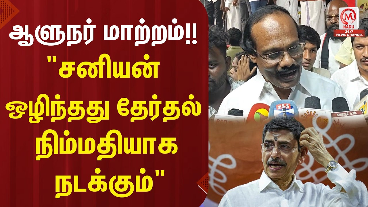 ஆளுநர் மாற்றம்!! 