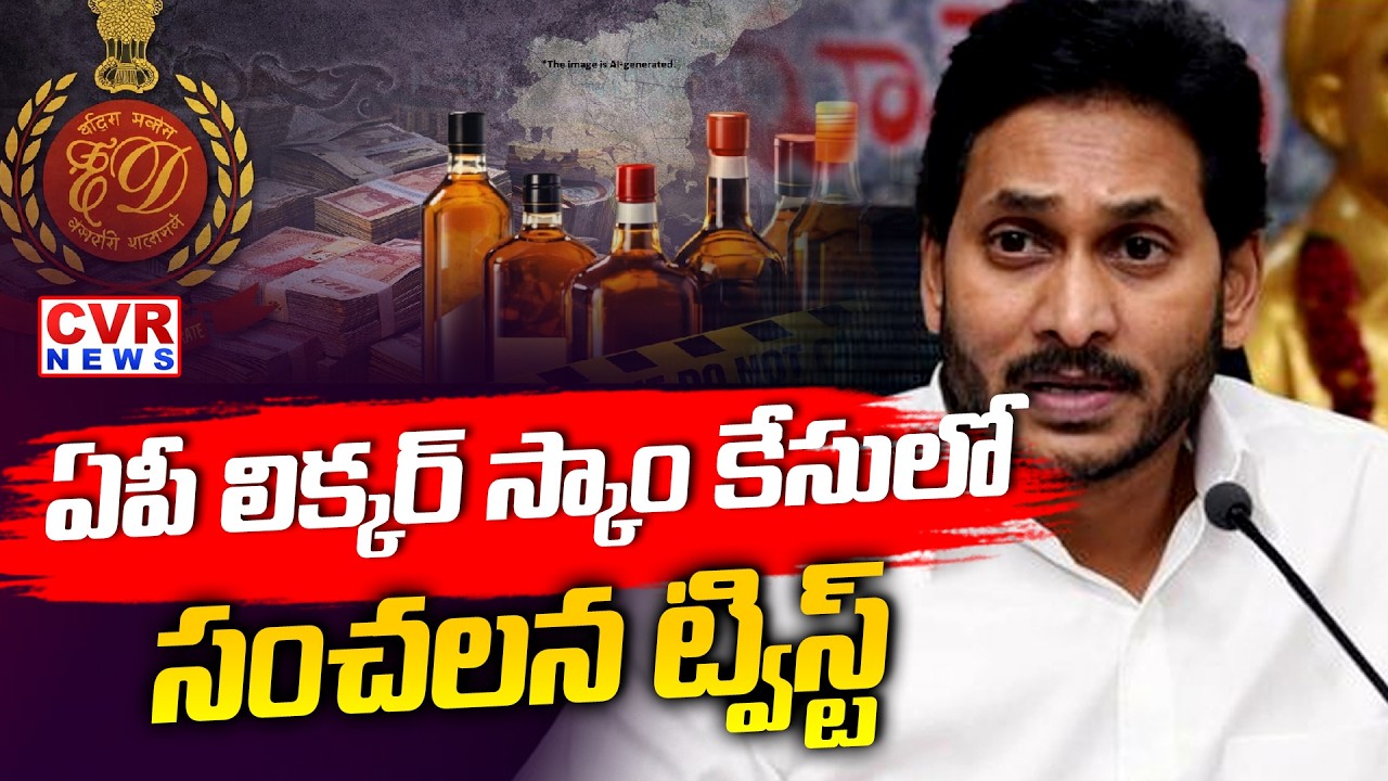 ఏపీ లిక్కర్ స్కాం కేసులో సంచలన ట్విస్ట్ | Shocking Update On AP Liquor Scam Case | CVR News