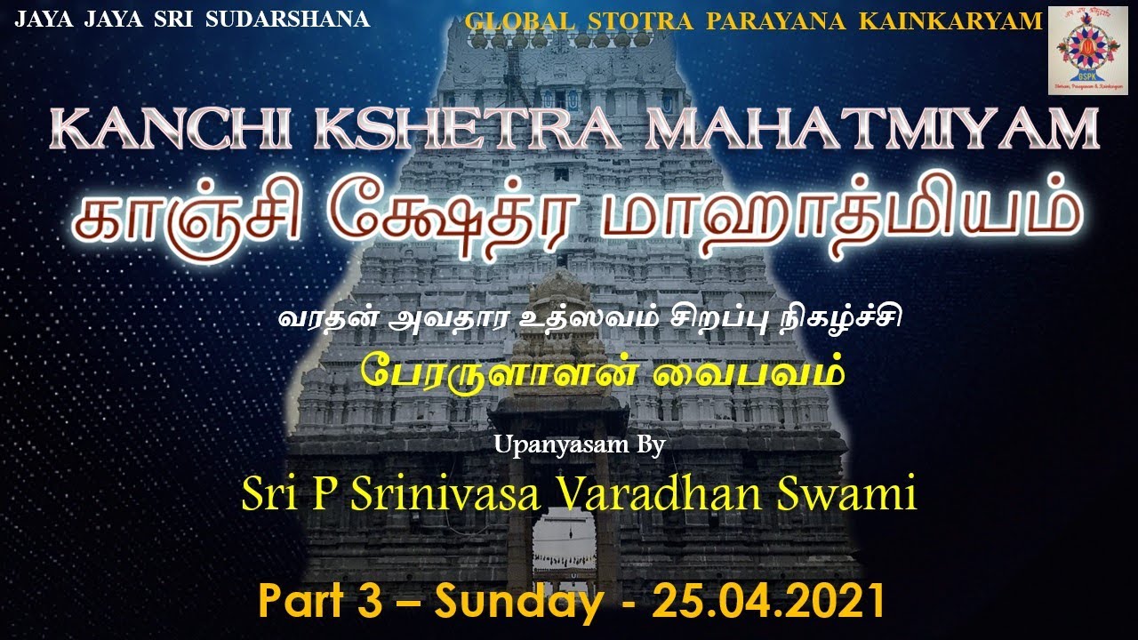 Kanchi Kshetra Mahatmyam Part 03 - Perarulalan Vaibhavam Upanyasam by Sri P Srinivasa Varadhan Swami
