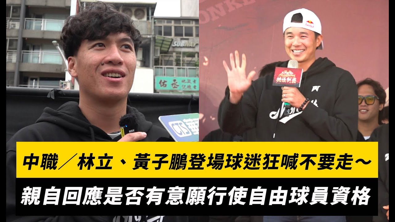 中職／林立、黃子鵬登場球迷狂喊不要走～親自回應是否有意願行使自由球員資格｜NOWNEWS
