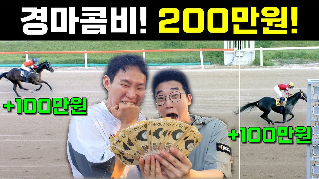 드디어 해냈다! 경마콤비 고배당 적중!