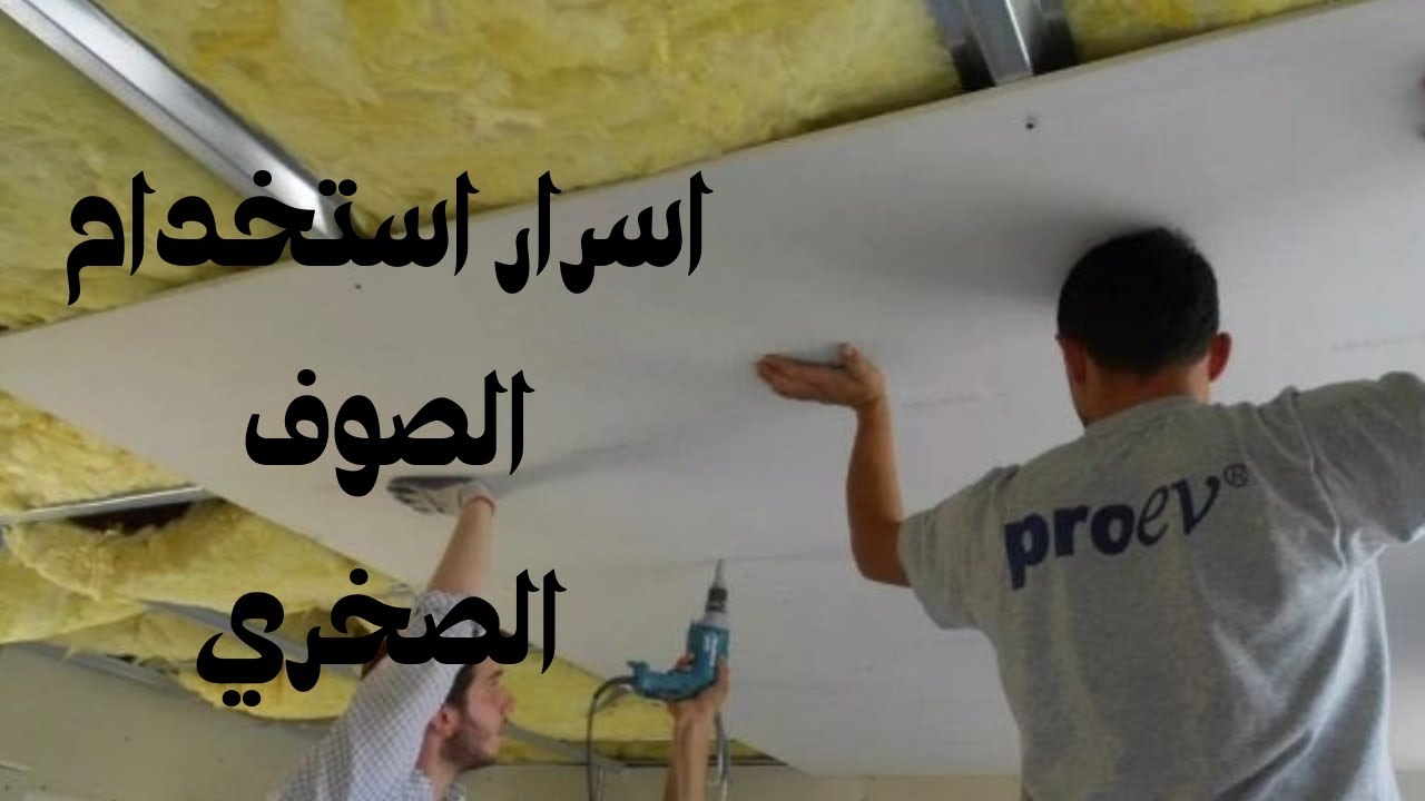 هل الصوف الصخري ضروري ؟ واين نضعه وما هي استخداماته