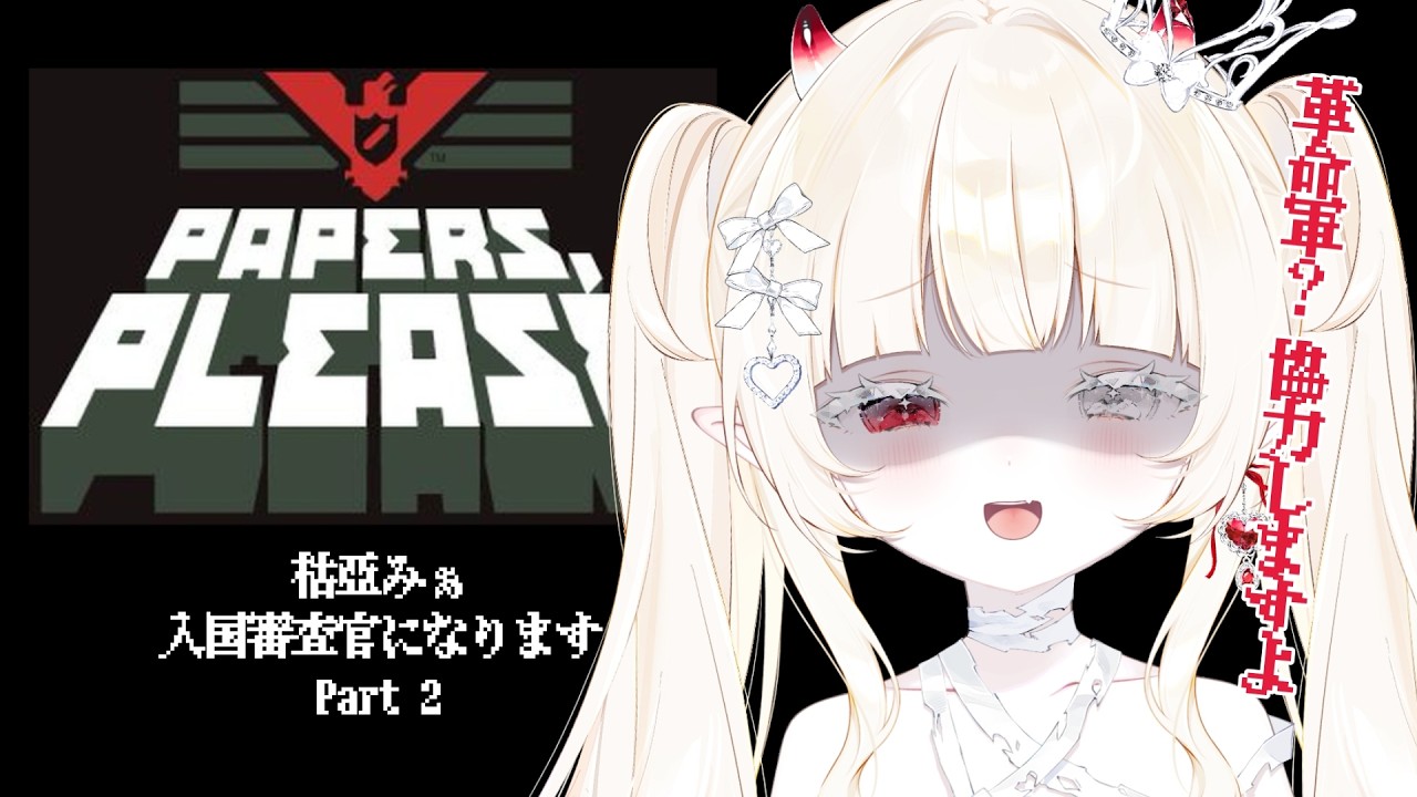 𝜗𝜚.·  Papers, Please #3┊革命軍編！天才入国審査官の私が協力して差し上げましょう。┊︎#新人VTuber #枯亞みぁ