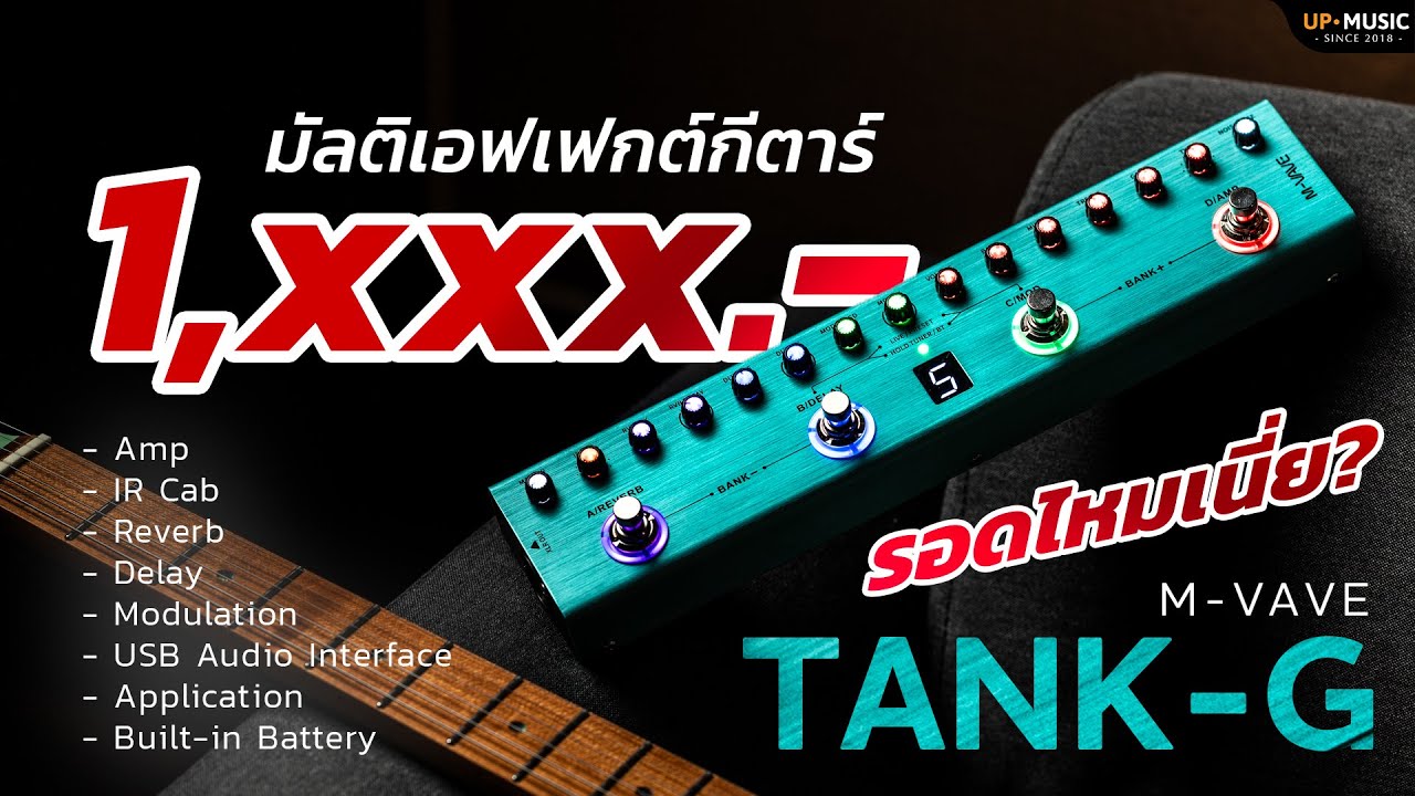 มัลติเอฟเฟคราคา 1,xxx.- รอดจริงหรือ? | รีวิว M-VAVE TANK-G