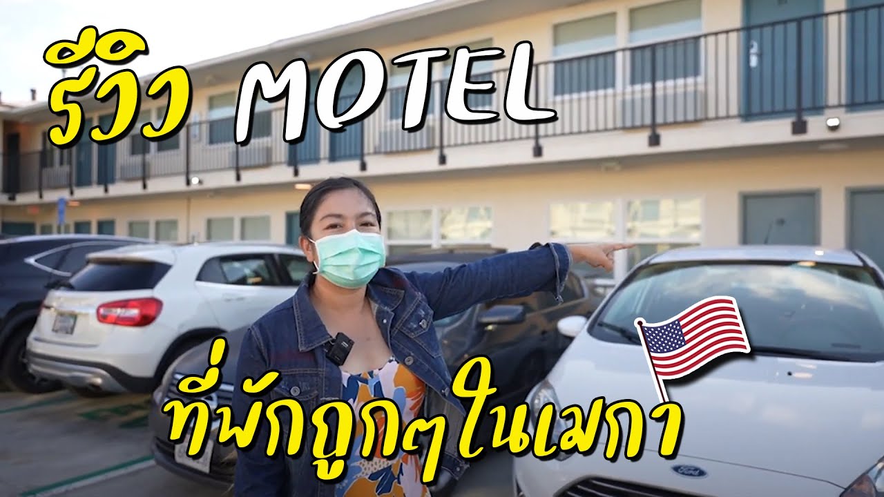 โมเต็ลคืออะไร? รีวิวที่พักถูกในลอสแองเจลิส I กู๊ดเดย์ อเมริกา I California motel