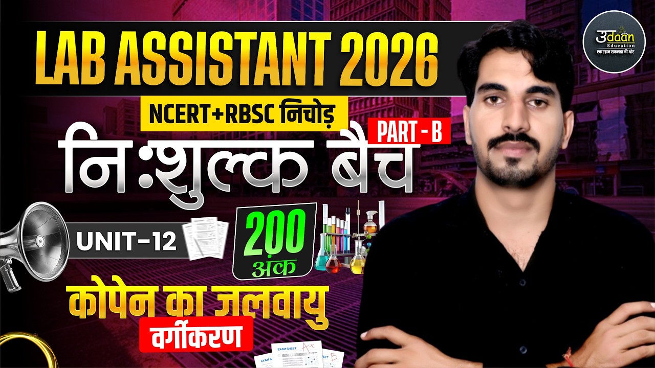 Lab Assistant Exam 2026 | निःशुल्क बैच | वायुदाब एवं वायुमंडलीय | Lab Assistant Class geography