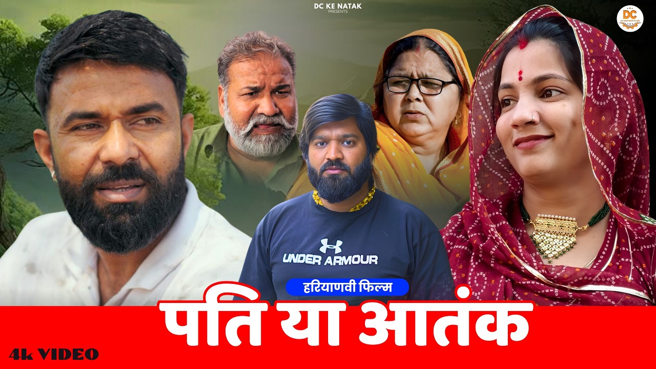 पति या आतंक #haryanvi #natak #episode #parivarik Dc ke Natak Kuldeep