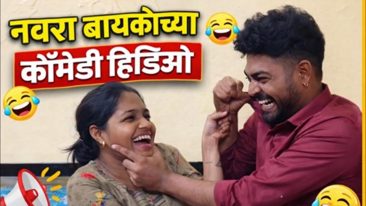 Ram & Vaishu che funny video #funny #comedy #marathi #marathiyoutuber #husbandwife #vlog #funnyvlog 