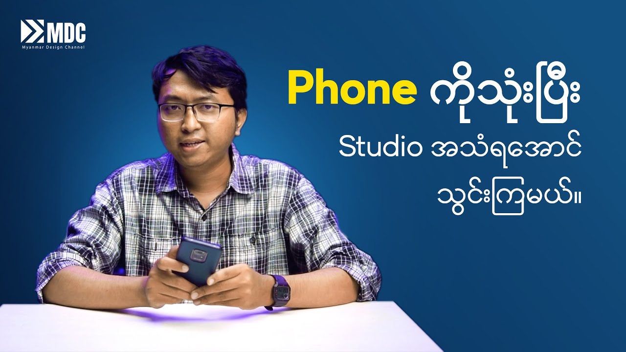 ဖုန်းကိုသုံးပြီး Studio အသံရအောင် သွင်းကြမယ်...