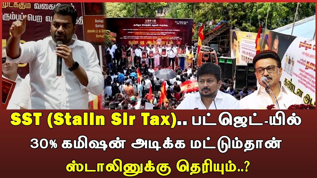 SST (Stalin Sir Tax).. பட்ஜெட்-யில் 30% கமிஷன் அடிக்க மட்டும்தான் ஸ்டாலினுக்கு தெரியும்..?