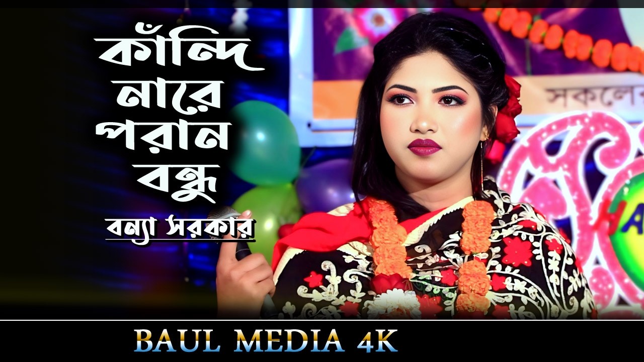কান্দি নারে পরান বন্ধু আমি তোরে ভাবিয়া | বন্যা সরকার |  Pran Bondhu | Sad Song 2026