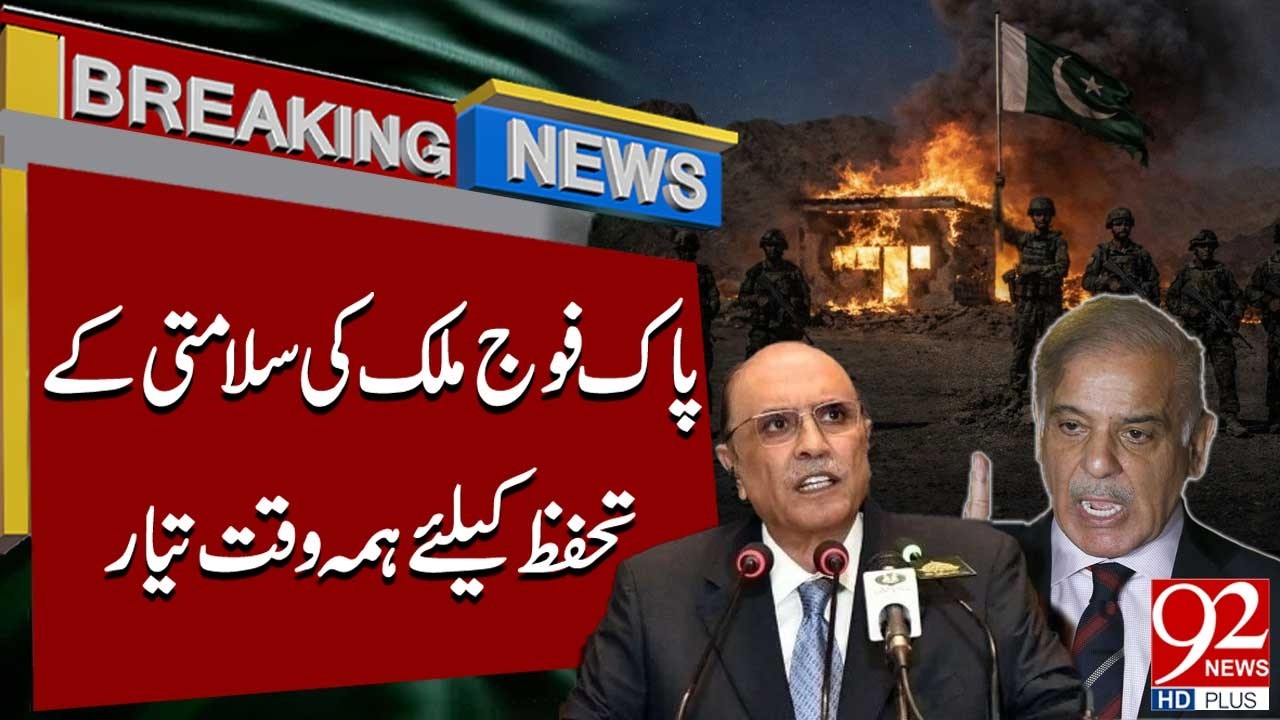 Pakistan Army Always Ready to Protect National Security | PM & President Major Statement | 92NewsHD