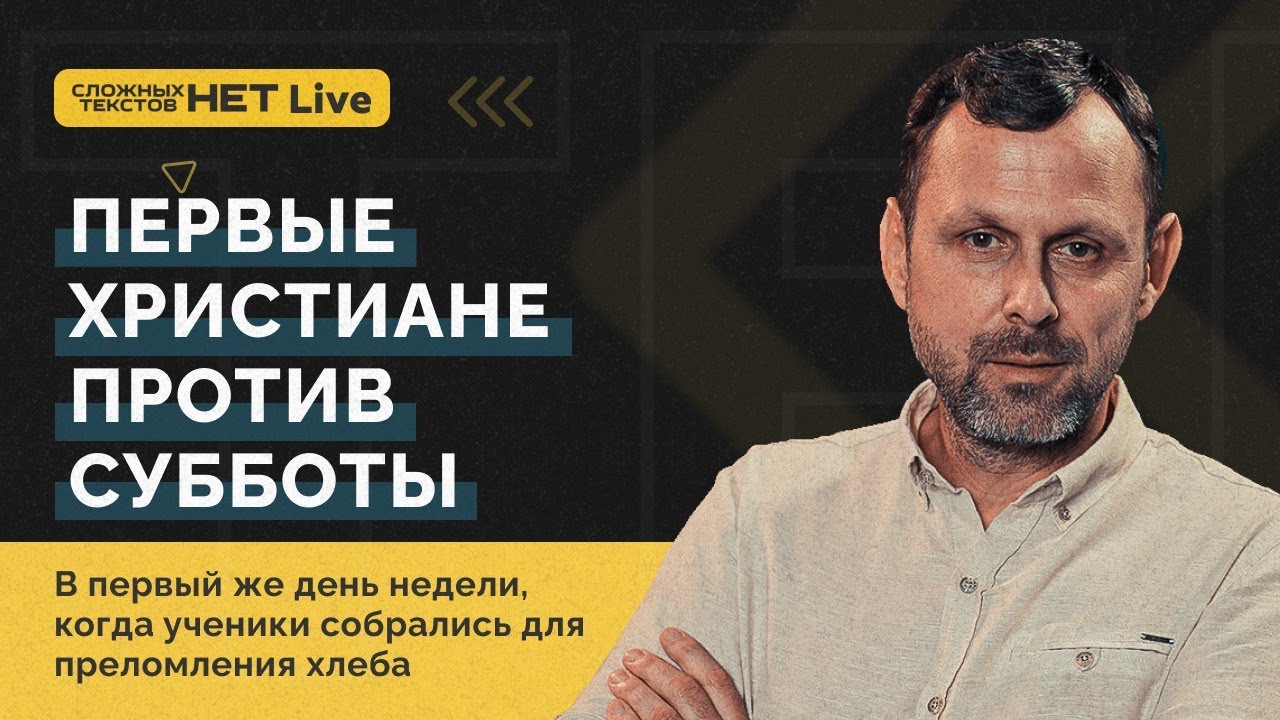 Часть 5 - Первоапостольская церковь против субботы. Андрей Бедратый. Прямой эфир