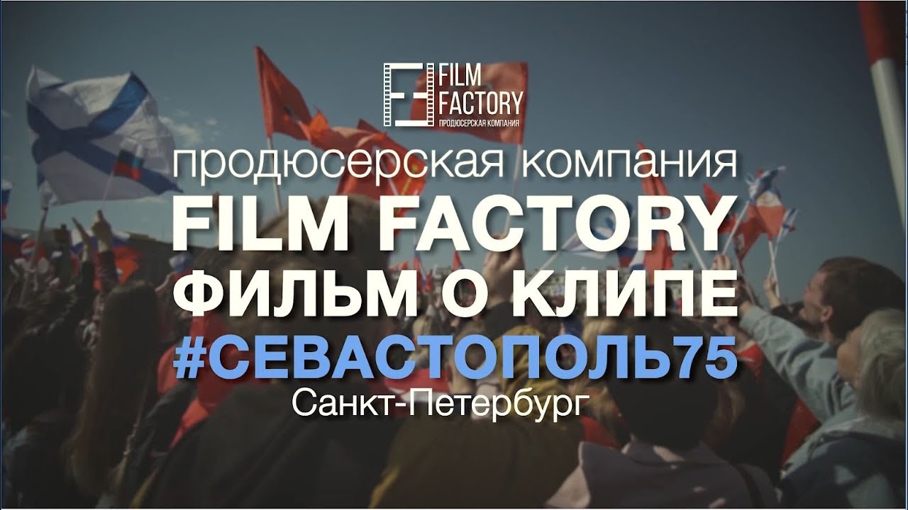 СЕВАСТОПОЛЬ 75 | ФИЛЬМ О КЛИПЕ в Санкт-Петербурге, by filmfactory.ru #Севастополь75