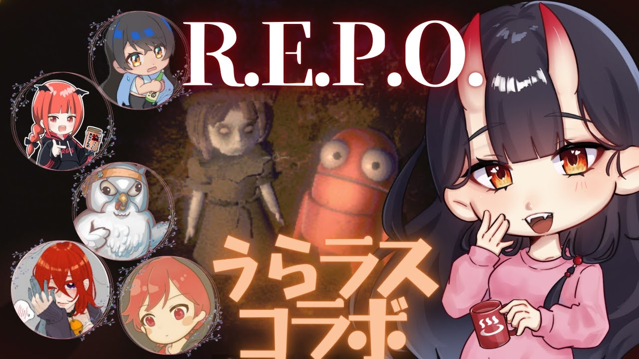 【 #REPO 】うらラスの方々と🌟【愛染鬼姫/大分県非公認V】
