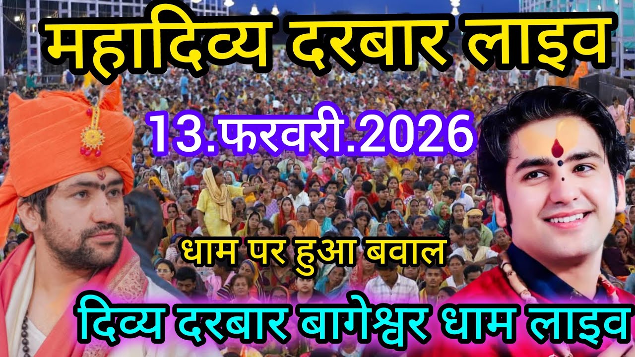 Divya Darbar Bageshwar dham live 13.फरवरी.2026 दिव्य दरबार बागेश्वर धाम लाइव|| Bageshwardhamsarkar 