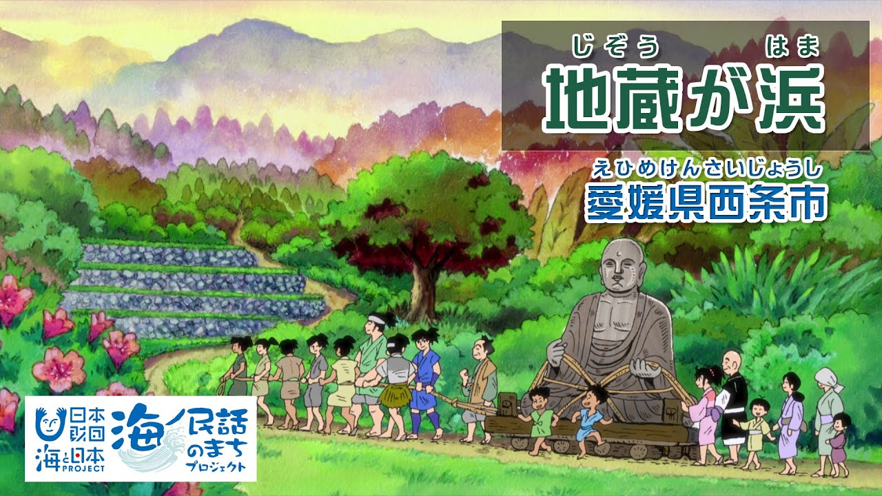 「地蔵が浜（じぞうがはま）」愛媛県西条市｜海ノ民話アニメーション