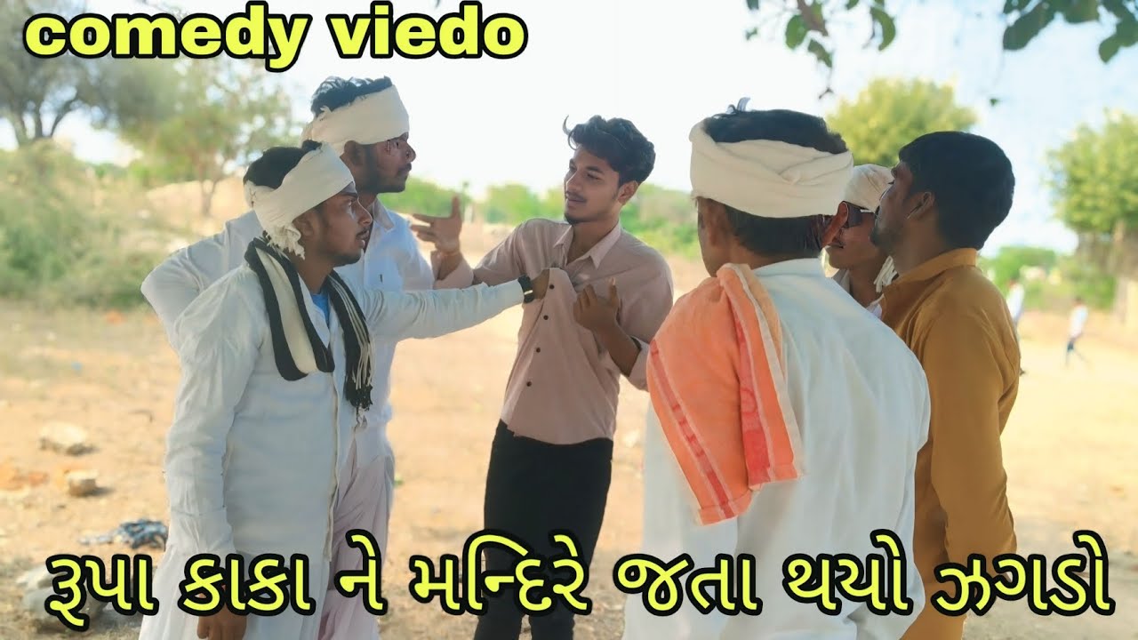 રૂપા કાકા ને મન્દિરે થયો ઝગડો // comedy viedo // Rupa kaka ni comedy