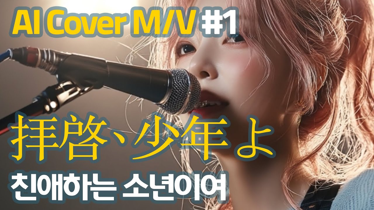 [AI Cover] Hump Back – 친애하는 소년이여 (拝啓、少年よ)