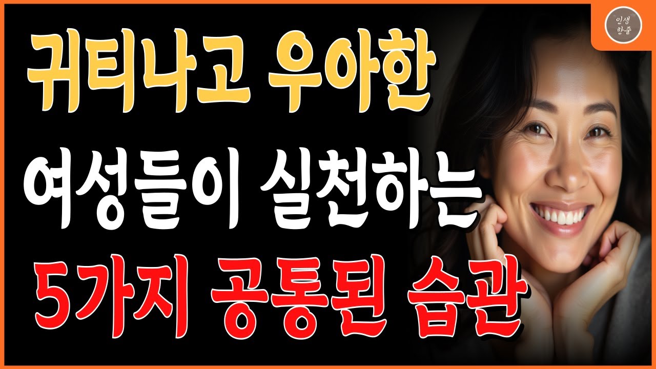 🌺 이렇게 하는 여자가 귀티난다 | 50대의 우아함 | 삶의지혜 | 인간관계 | 명언 | 좋은글귀 | 노후의삶 | 행복