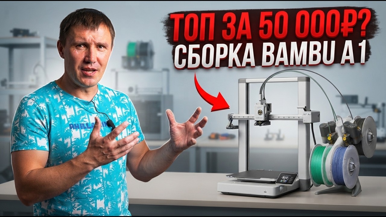 Сборка Bambu lab A1 | Подробно без воды