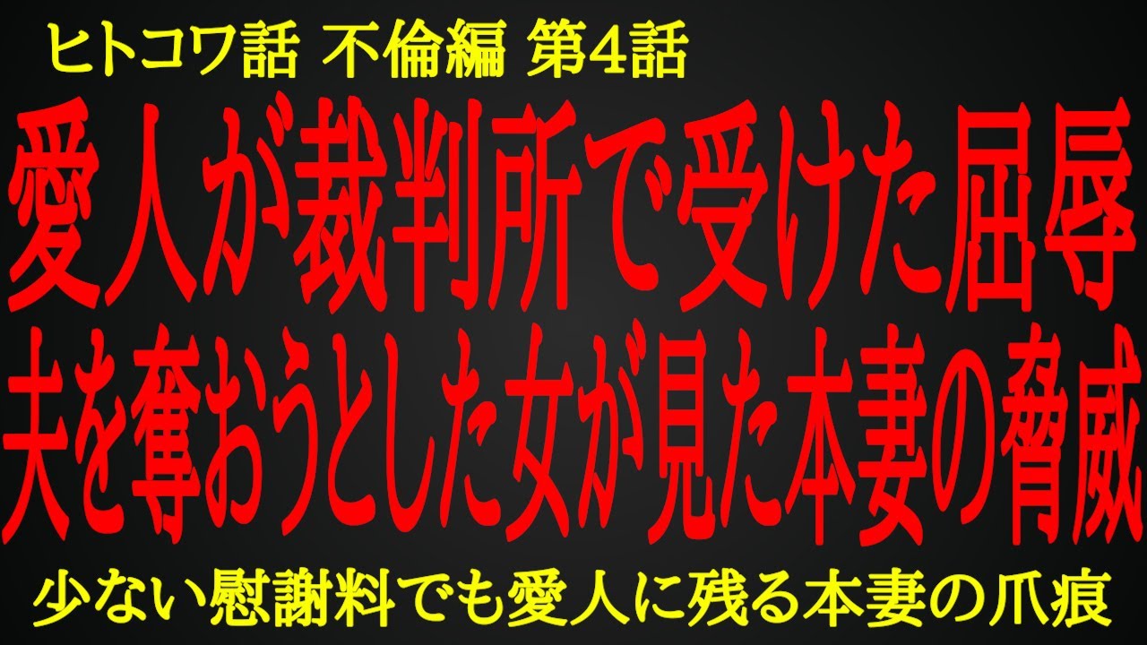 【2ch ヒトコワ】慰謝料の金額にはこだわらなかった本妻の意地【人怖】