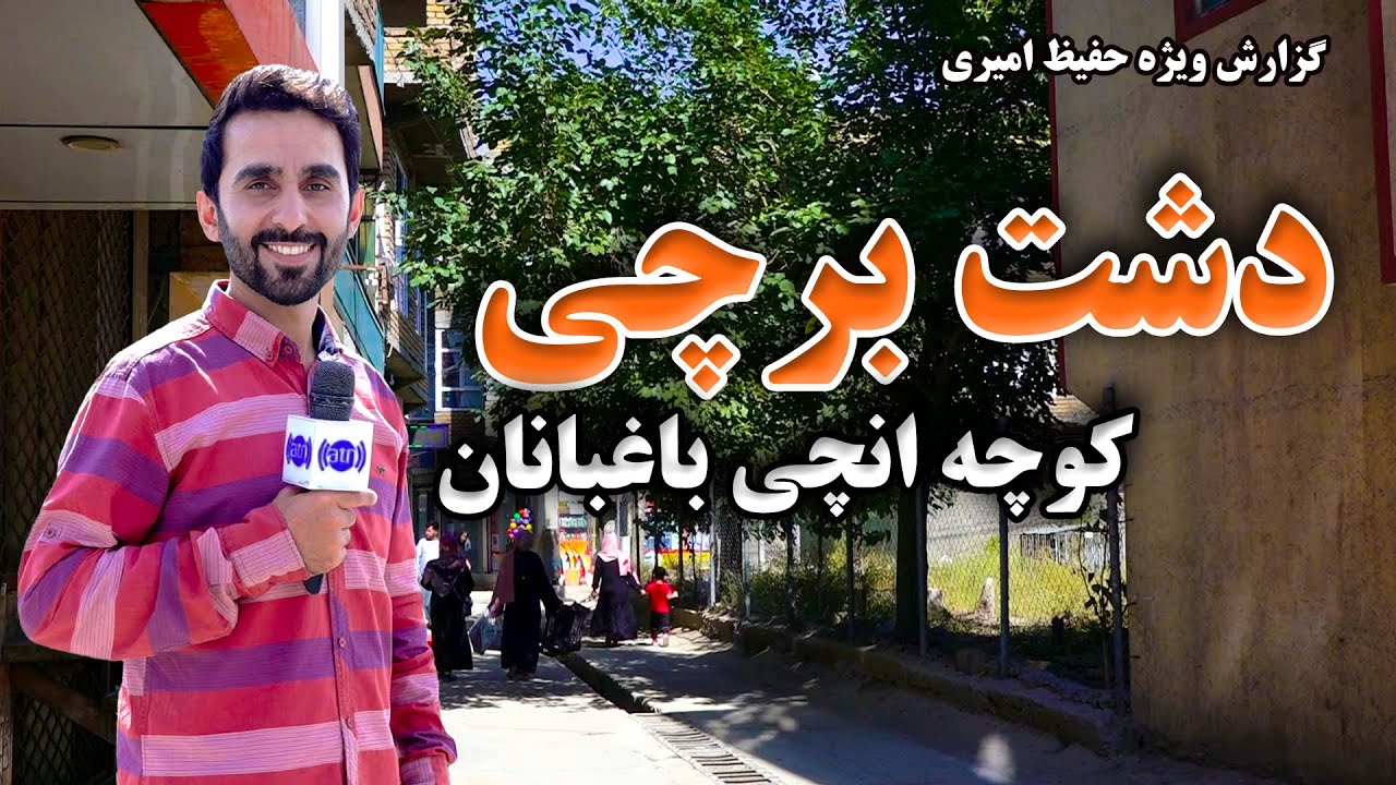 Dashte Barchi Onchi Baghbanan Street in Hafiz Report / دشت برچی، کوچه انچی باغبانان در گزارش حفیظ