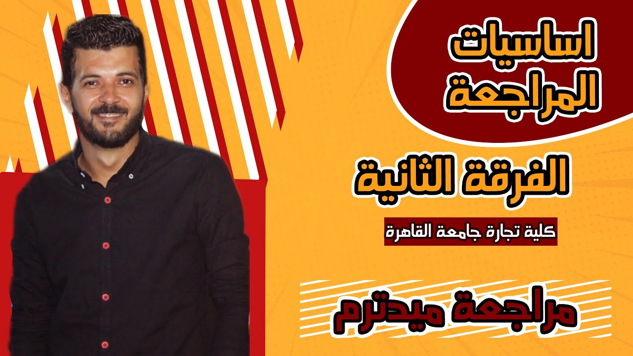 مادة أساسيات المراجعة/ مراجعة الميدتيرم / الفرقة الثانية