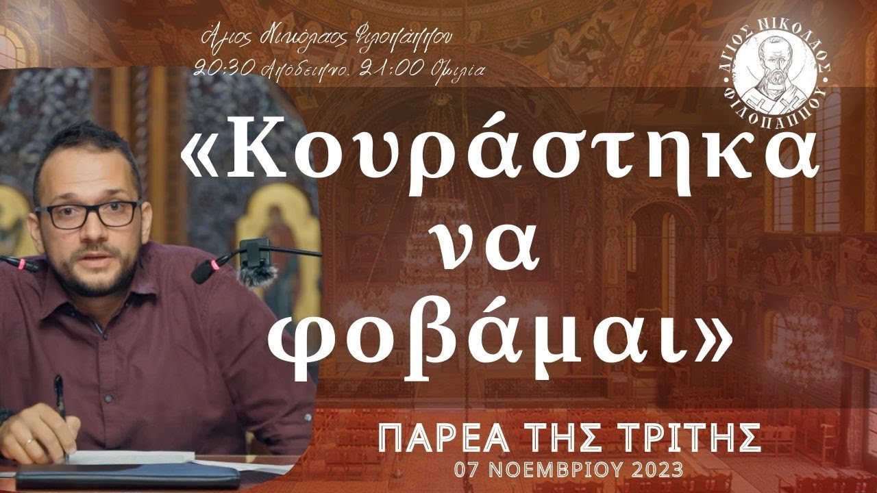 «Κουράστηκα να φοβάμαι» - Παρέα της Τρίτης, 07 Νοεμβρίου 2023