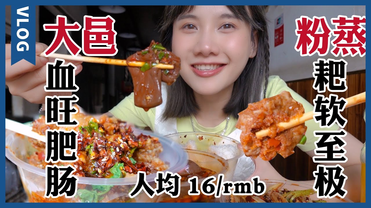 成都地道餐館，人均16元管飽！肥腸血旺巨下飯，紅油拌菜不辣還香!【密子君Mires】
