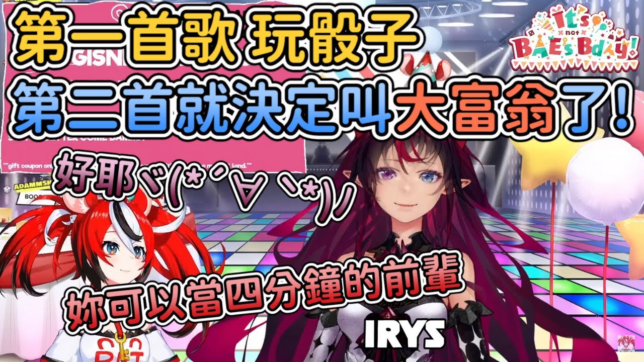 【BaeRyS中字】在生日時獲得4分鐘前輩稱號開心得不得了的IRyS，Bae的下一首原創就決定叫做大富翁了 !【IRyS】【Hakos Baelz】