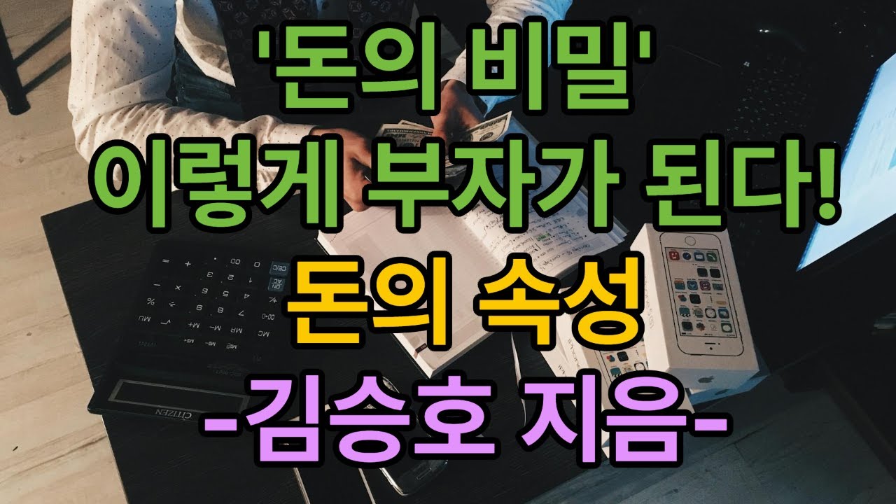 돈의 속성, 이렇게 부자된다/ 돈의 속성/ 김승호 지음