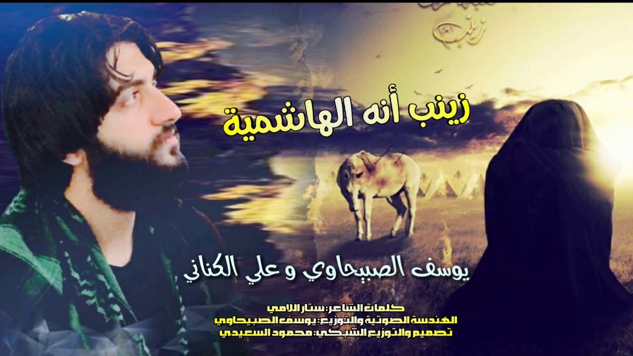زينب آنه الهاشميه// يوسف الصبيحاوي و علي الكناني|| لطميات ذكرى وفاة السيده زينب عليها السلام 15 رجب