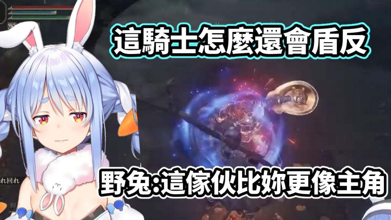 【虐兔】這傢伙怎麼還會盾反啊!!!被盾反騎士虐到變成哭哭兔，笑死w【兔田佩克拉】【Hololive中文精華】