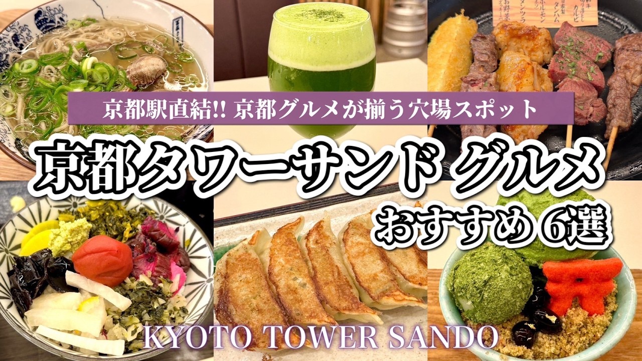 【京都グルメ】京都駅直結🚃‼️人気店が集結している「京都タワーサンド」おすすめグルメ6選🍜✨