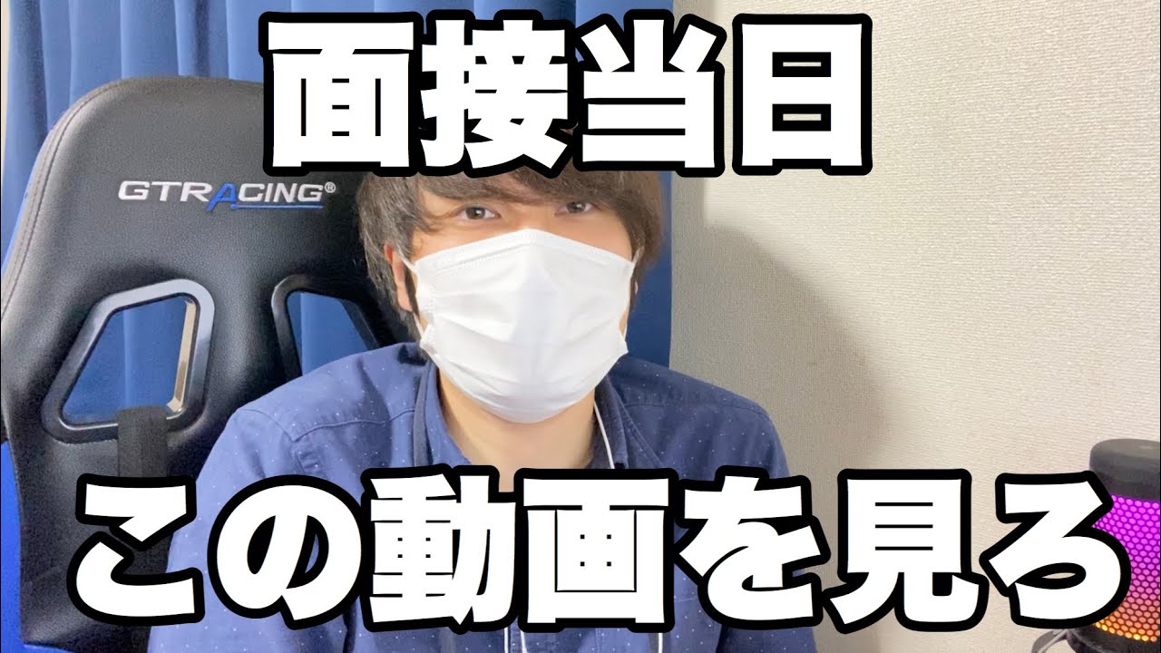 【就活】面接当日に見てほしい動画 #25卒 #就活 #転職