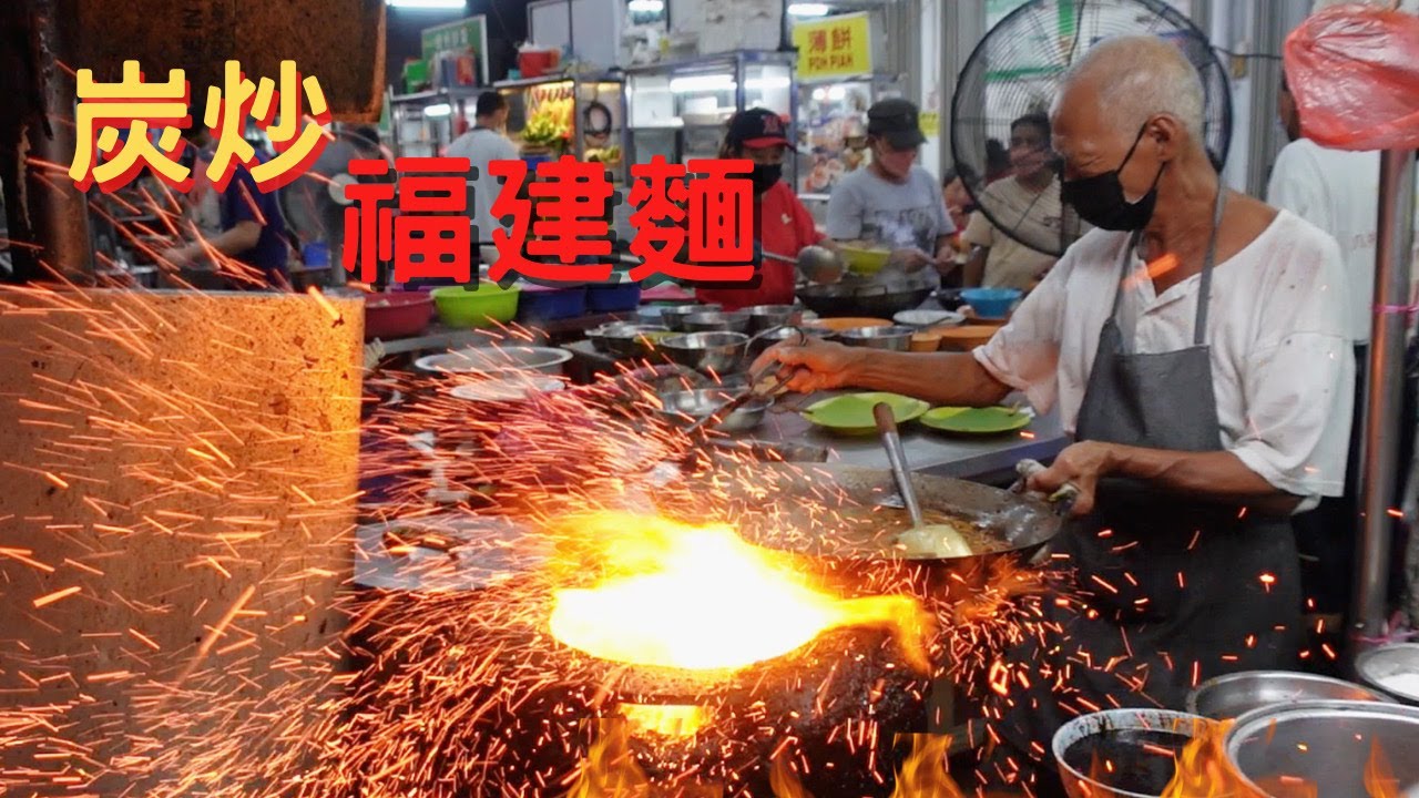 傳統炭炒福建面，排队整整一个小时，满满的锅气加上浓浓的酱香味 真的越吃越上癮！老闆人超級好超幽默風趣！KL Hokkien Mee