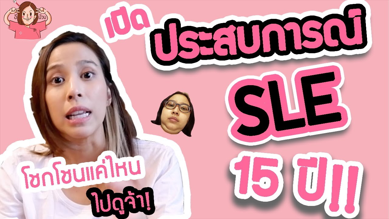 อีป่วย EP.13 : เปิดประสบการณ์ SLE 15 ปี!!! โชกโชนแค่ไหนไปดูจ้าาา
