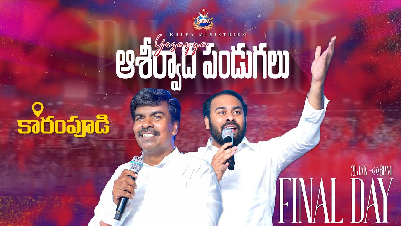 🔴కారంపూడి - యేసయ్య ఆశీర్వాద పండుగలు | 20 - Jan - 2026 I Bro. Mathews - Bro.Hosanna #karampudi