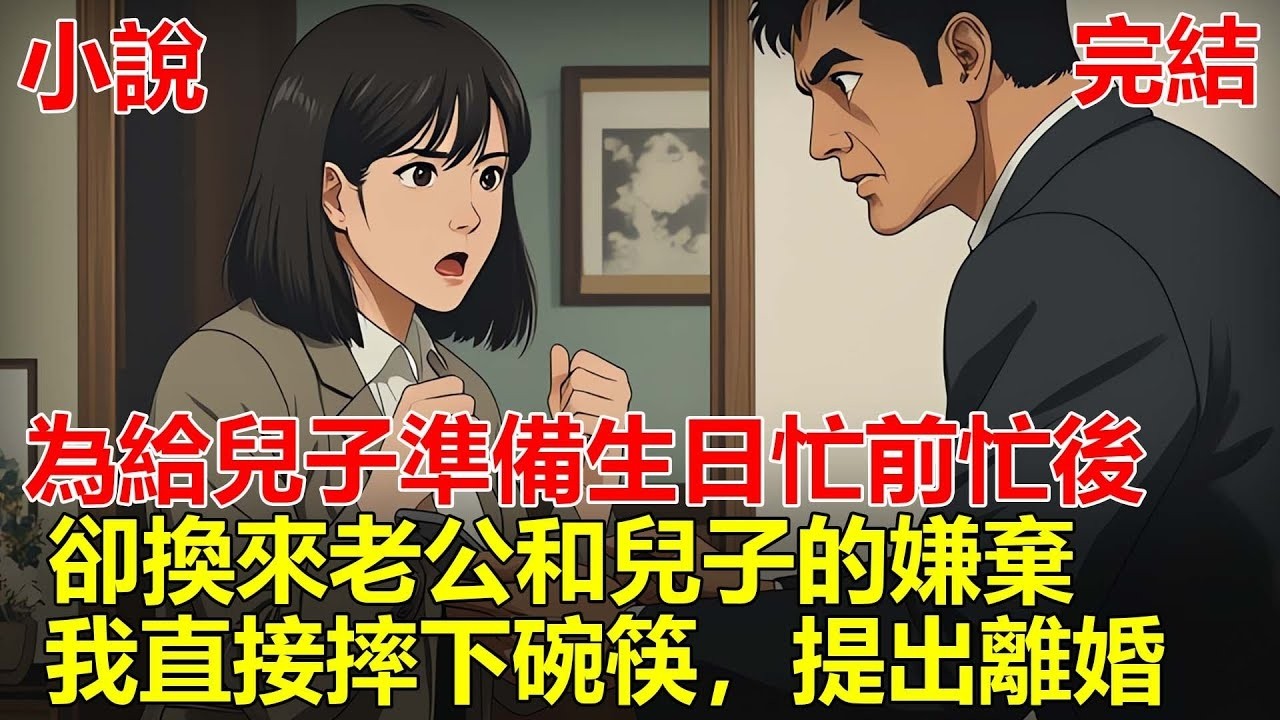 為給兒子準備生日忙前忙後，兒子和老公說討厭我做的東西，還說想讓老公的白月光當他媽媽，我直接摔下碗筷，提出離婚！#小說 #一口氣看完 #推文#故事#情感故事